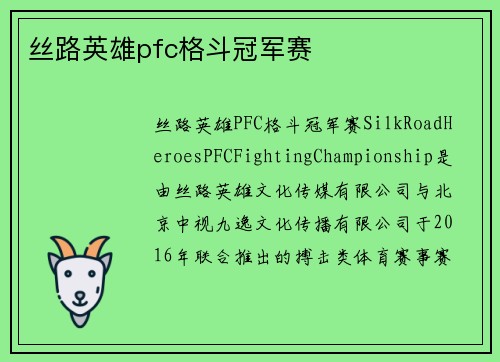 丝路英雄pfc格斗冠军赛